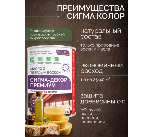 Приобрести МАСЛО С ТВЕРДЫМ ВОСКОМ «СИГМА-ДЕКОР ПРЕМИУМ» в Сургуте, Ханты-Мансийский автономный округ — Югра