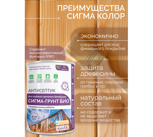 Приобрести АНТИСЕПТИК «СИГМА-ГРУНТ БИО» в Сургуте, Ханты-Мансийский автономный округ — Югра