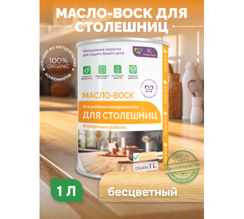 Купить МАСЛО-ВОСК ДЛЯ СТОЛЕШНИЦ в Сургуте, Ханты-Мансийский автономный округ — Югра