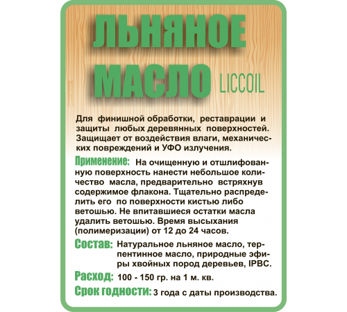 Купить ЛЬНЯНОЕ МАСЛО LICCOIL 120 мл в Сургуте, Ханты-Мансийский автономный округ — Югра