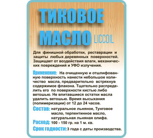 Заказать ТИКОВОЕ МАСЛО LICCOIL в Сургуте, Ханты-Мансийский автономный округ — Югра