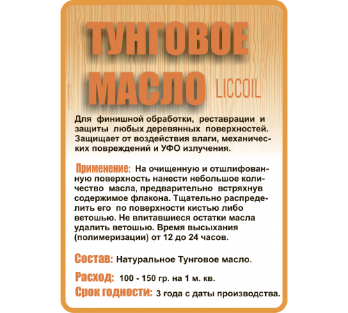 Приобрести ТУНГОВОЕ МАСЛО LICCOIL в Сургуте, Ханты-Мансийский автономный округ — Югра