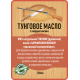 Приобрести ТУНГОВОЕ МАСЛО С ТВЁРДЫМ ВОСКОМ LICCOIL в Сургуте, Ханты-Мансийский автономный округ — Югра