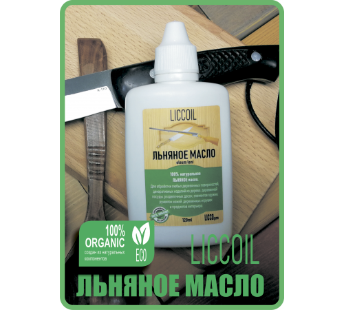 Купить ЛЬНЯНОЕ МАСЛО LICCOIL 120 мл в Сургуте, Ханты-Мансийский автономный округ — Югра
