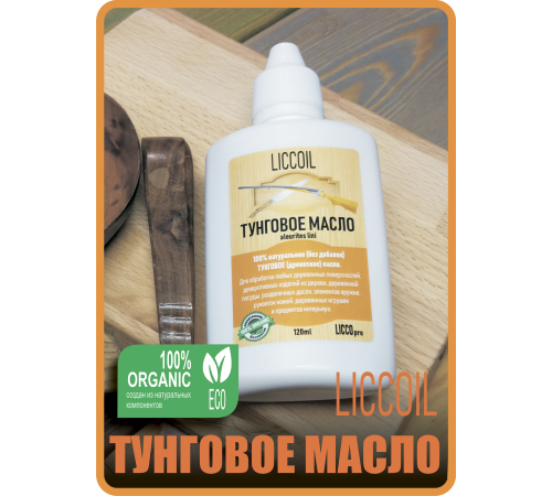 Приобрести ТУНГОВОЕ МАСЛО LICCOIL в Сургуте, Ханты-Мансийский автономный округ — Югра