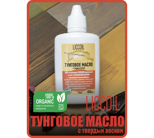Приобрести ТУНГОВОЕ МАСЛО С ТВЁРДЫМ ВОСКОМ LICCOIL в Сургуте, Ханты-Мансийский автономный округ — Югра
