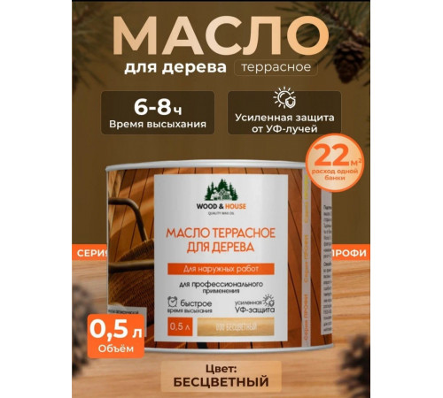 Заказать МАСЛО ТЕРРАСНОЕ ДЛЯ ДЕРЕВА WOOD & HOUSE в Сургуте, Ханты-Мансийский автономный округ — Югра