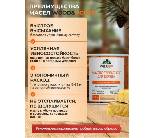 Заказать МАСЛО ТЕРРАСНОЕ ДЛЯ ДЕРЕВА WOOD & HOUSE в Сургуте, Ханты-Мансийский автономный округ — Югра