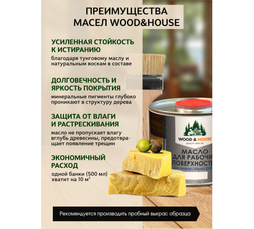 Купить МАСЛО ДЛЯ РАБОЧИХ ПОВЕРХНОСТЕЙ WOOD & HOUSE в Сургуте, Ханты-Мансийский автономный округ — Югра