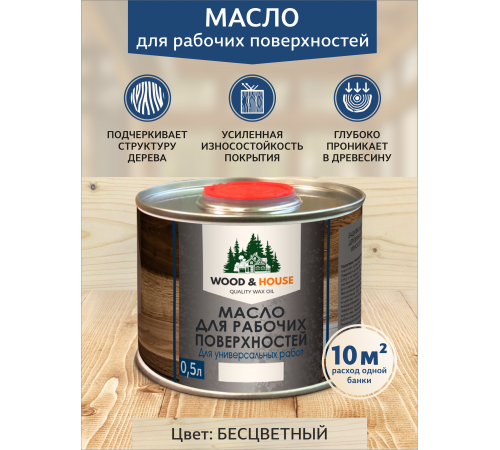 Купить МАСЛО ДЛЯ РАБОЧИХ ПОВЕРХНОСТЕЙ WOOD & HOUSE в Сургуте, Ханты-Мансийский автономный округ — Югра