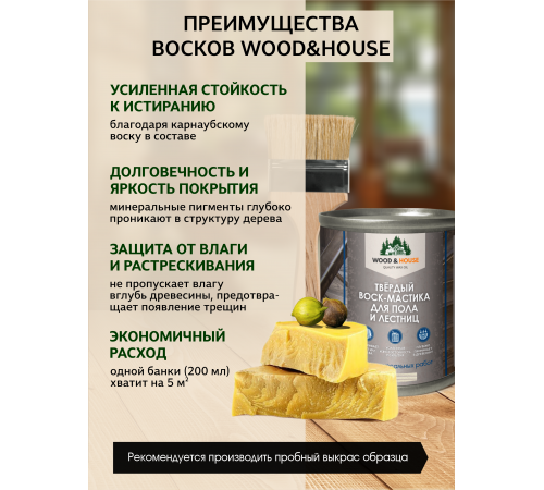 Купить ТВЁРДЫЙ ВОСК-МАСТИКА ДЛЯ ПОЛА И ЛЕСТНИЦ WOOD & HOUSE в Сургуте, Ханты-Мансийский автономный округ — Югра