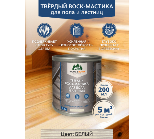 Купить ТВЁРДЫЙ ВОСК-МАСТИКА ДЛЯ ПОЛА И ЛЕСТНИЦ WOOD & HOUSE в Сургуте, Ханты-Мансийский автономный округ — Югра