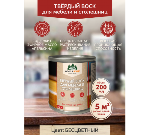 Заказать ТВЁРДЫЙ ВОСК ДЛЯ МЕБЕЛИ И СТОЛЕШНИЦ WOOD & HOUSE в Сургуте, Ханты-Мансийский автономный округ — Югра