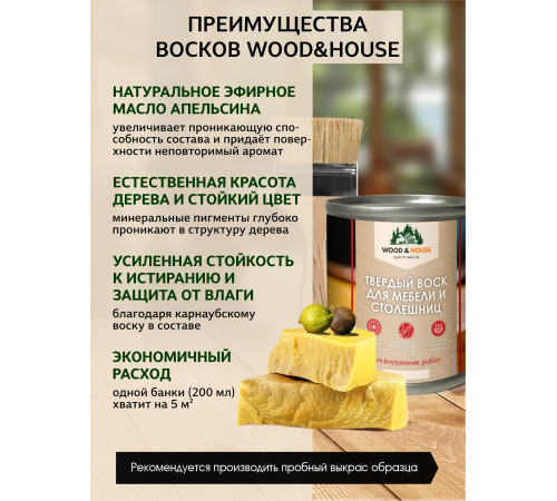 Заказать ТВЁРДЫЙ ВОСК ДЛЯ МЕБЕЛИ И СТОЛЕШНИЦ WOOD & HOUSE в Сургуте, Ханты-Мансийский автономный округ — Югра