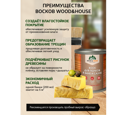 Приобрести ВОСК ДЛЯ ПОЛКОВ В БАНЕ И САУНЕ WOOD & HOUSE в Сургуте, Ханты-Мансийский автономный округ — Югра