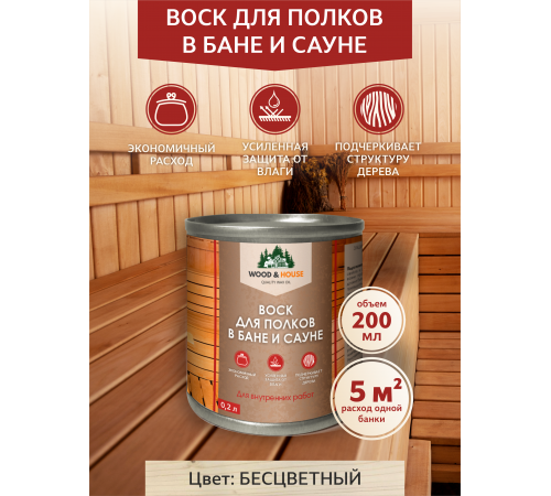 Приобрести ВОСК ДЛЯ ПОЛКОВ В БАНЕ И САУНЕ WOOD & HOUSE в Сургуте, Ханты-Мансийский автономный округ — Югра