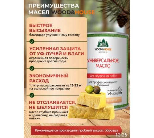 Приобрести ЦВЕТНОЕ УНИВЕРСАЛЬНОЕ МАСЛО WOOD & HOUSE Серия ПРОФИ в Сургуте, Ханты-Мансийский автономный округ — Югра