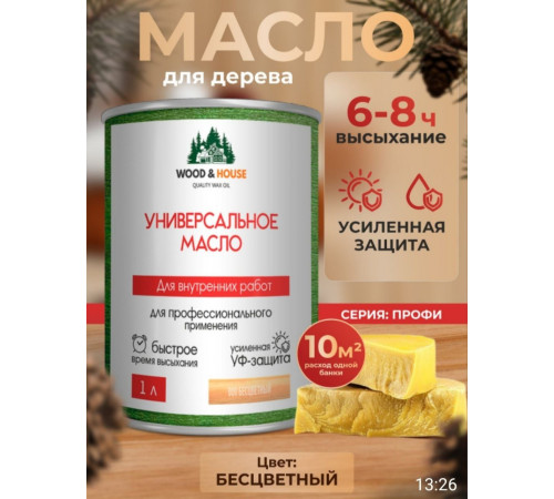 Приобрести ЦВЕТНОЕ УНИВЕРСАЛЬНОЕ МАСЛО WOOD & HOUSE Серия ПРОФИ в Сургуте, Ханты-Мансийский автономный округ — Югра